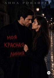 Моя красная линия