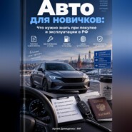 Авто для новичков: Что нужно знать при покупке и эксплуатации в РФ