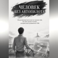 Человек без автопилота