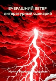 ВЧЕРАШНИЙ ВЕТЕР