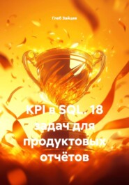 KPI в SQL. 18 задач для продуктовых отчётов