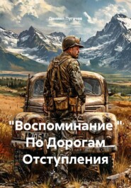 "Воспоминание " По Дорогам Отступления