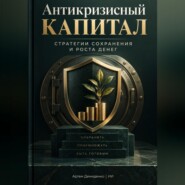 Антикризисный капитал: Стратегии сохранения и роста денег