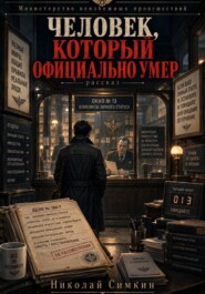Человек, который официально умер