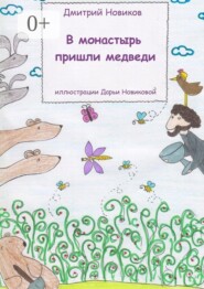 В монастырь пришли медведи