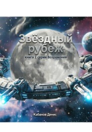 Звёздный рубеж