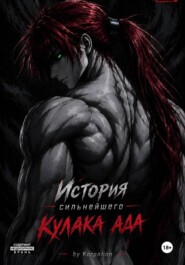 История сильнейшего кулака ада