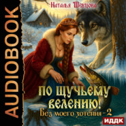 По щучьему велению! Без моего хотения. Книга 2