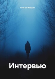 Интервью