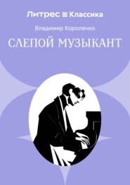 Слепой музыкант