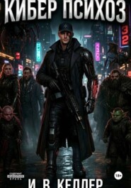 Кибер психоз