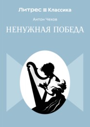 Ненужная победа
