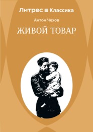 Живой товар