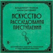 Искусство расследования преступлений. Достижения и недочеты розыскной и следственной практики