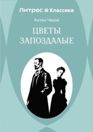 Цветы запоздалые