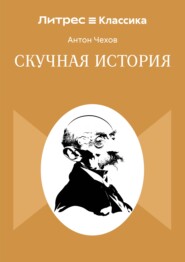 Скучная история