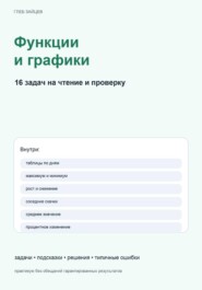 Функции и графики. 16 задач на чтение и проверку