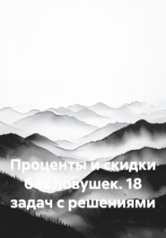 Проценты и скидки без ловушек. 18 задач с решениями