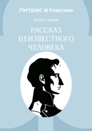 Рассказ неизвестного человека