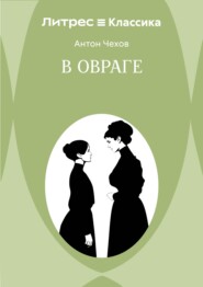 В овраге
