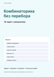 Комбинаторика без перебора. 18 задач с решениями