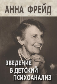 Введение в детский психоанализ