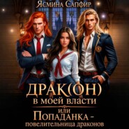 Драк(он) в моей власти, или Попаданка – повелительница драконов