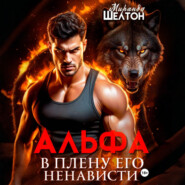 Альфа. В плену его ненависти