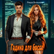 Гадина для босса