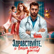 Здравствуйте, я ваша няня, доктор!