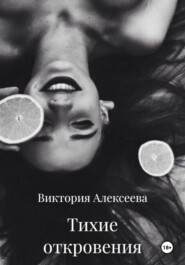 Тихие откровения