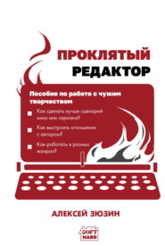 Проклятый редактор. Пособие по работе с чужим творчеством