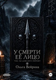 У смерти её лицо