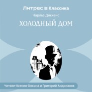 Холодный дом