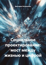 Социальное проектирование: мост между жизнью и цифрой