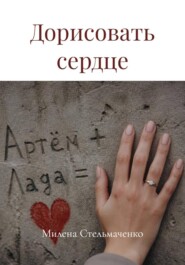 Дорисовать сердце