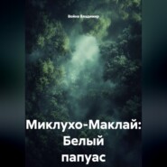 Миклухо-Маклай: Белый папуас