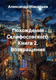 Похождения Склифосовского. Книга 2. Возвращение