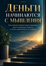 Деньги начинаются с мышления