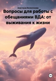 Вопросы для работы с обещаниями ВДА: от выживания к жизни