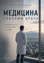 Медицина глазами врача