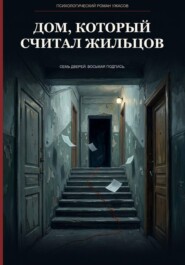 Дом, который считал жильцов