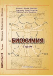 БИОХИМИЯ (учебник)