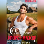 Отпускной (форс)мажор для прокурорши