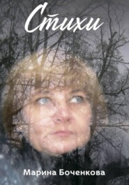 Стихи