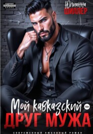 Мой кавказский друг мужа