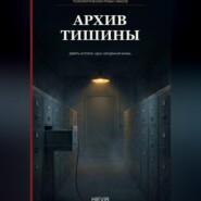 Архив тишины