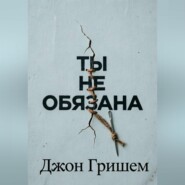 Ты не обязана