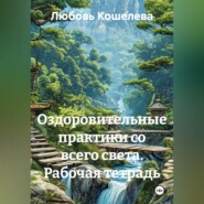 Оздоровительные практики со всего света. Рабочая тетрадь