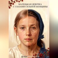 Маленькая девочка с глазами сильной женщины